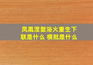 凤凰涅槃浴火重生下联是什么 横批是什么